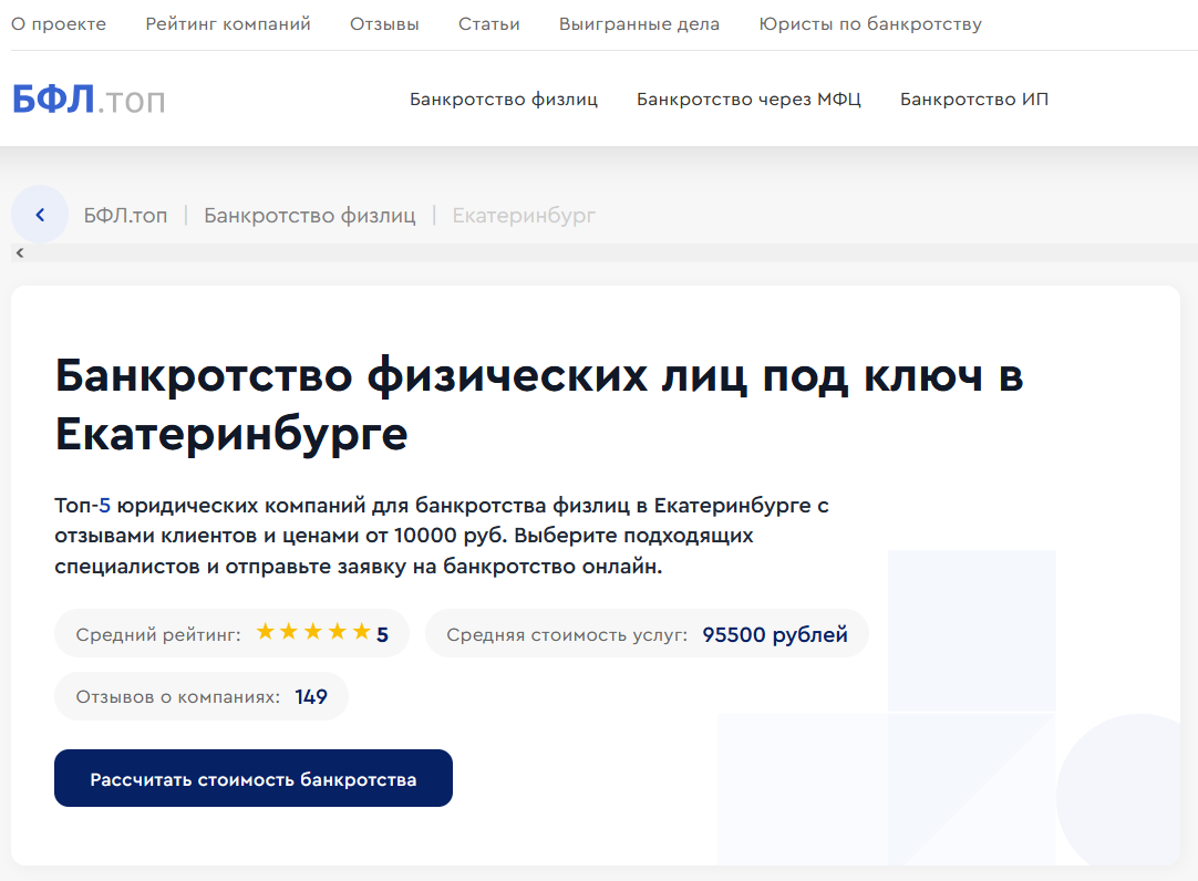 Рейтинг компаний по банкротству в Екатеринбурге на сайте «БФЛ.топ»