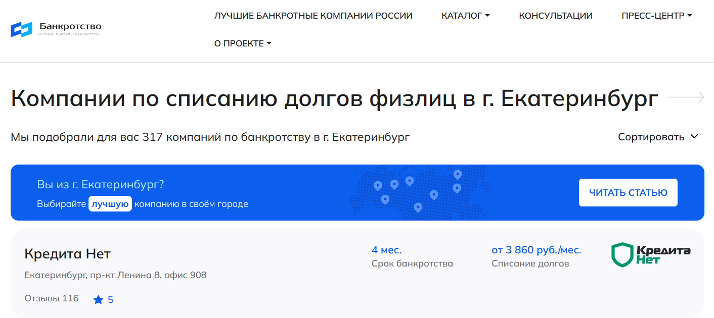 КредитаНет – первые в рейтинге компаний по банкротству в Екатеринбурге на сайте Банкротство Инфо