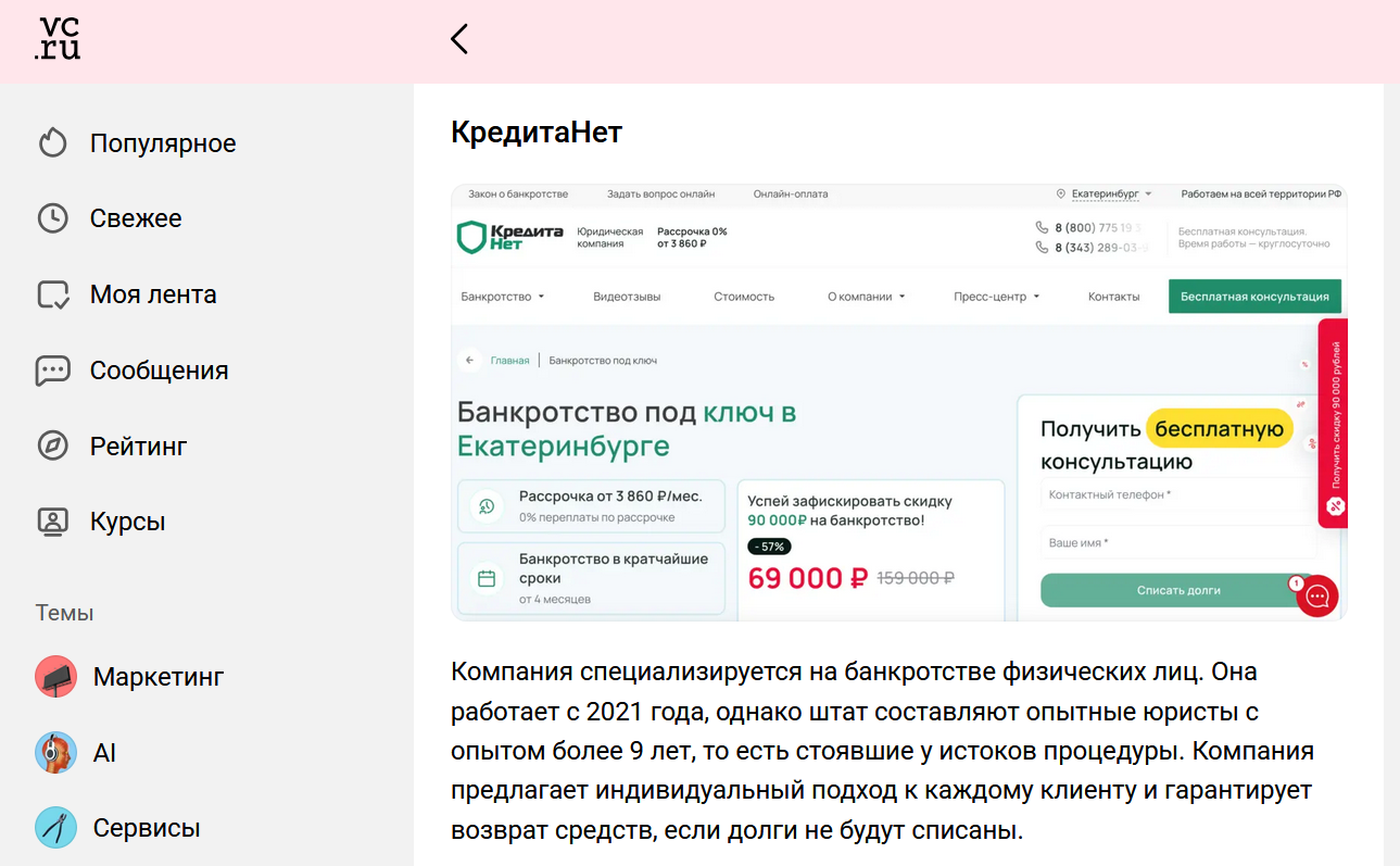 КредитаНет в рейтинге лучших фирм по банкротству граждан в Екатеринбурге — обзор сайта vc.ru