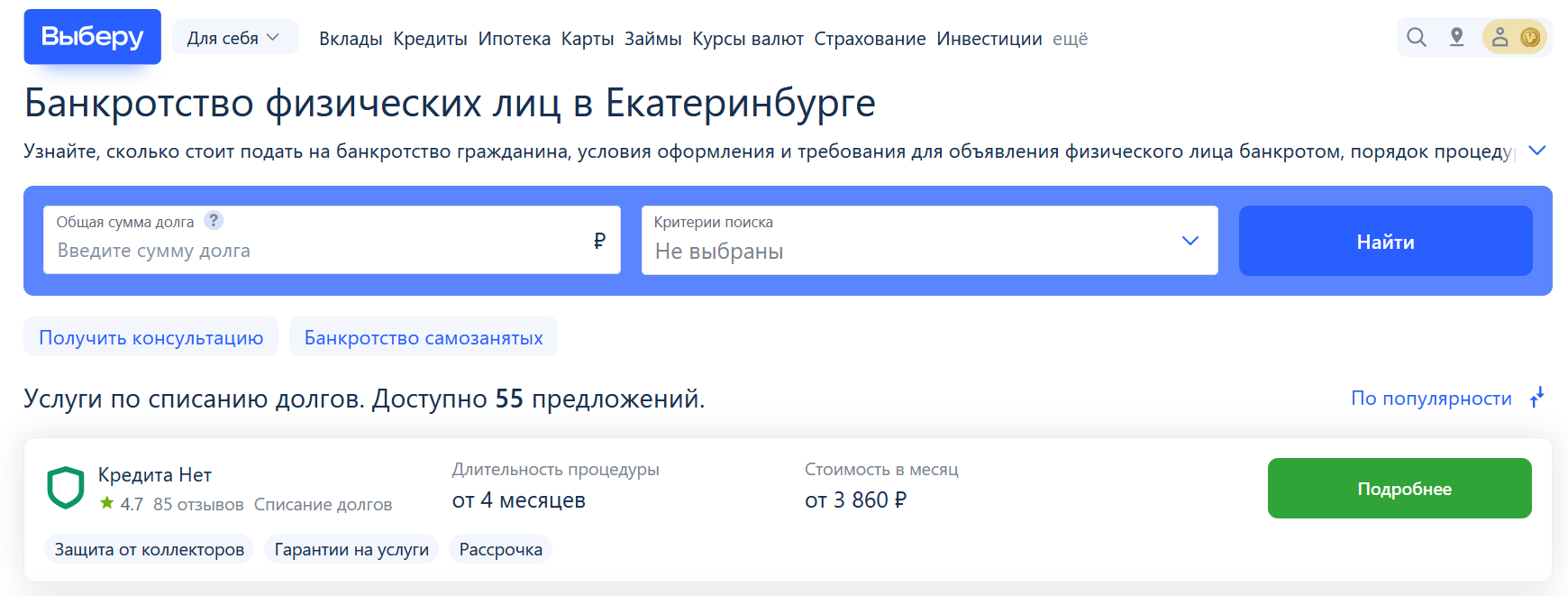 Рейтинг компаний по банкротству в Екатеринбурге на сайте Выберу.ру возглавляет КредитаНет